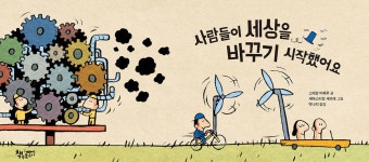 사람들이 세상을 바꾸기 시작했어요 - 예스24