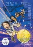 한 달 뒤, 지구는 멸망합니다 | 이레 | 미래엔아이세움 - 예스24