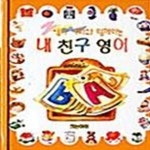 [중고샵] 내 친구 영어 (엄마 아빠와 함께하는) - 예스24 [중고샵]내 친구 영어 (엄마 아빠와 함께하는) - 예스24