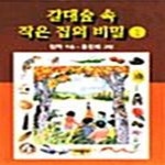 [중고샵] 갈대숲 속 작은 집의 비밀 1 - 예스24 [중고샵]갈대숲 속 작은 집의 비밀 1  - 예스24