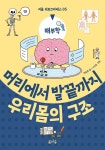 머리에서 발끝까지 우리 몸의 구조 - 예스24
