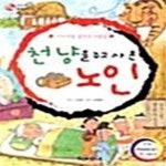 [중고샵] 천냥을 주고 사 온 노인 - 예스24 [중고샵]천냥을 주고 사 온 노인  - 예스24