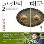 [중고샵] 고전의 대문 2 : 노장과 병법 편 (잃어버린 참나를 찾는 동양철학의 본모습) - 예스24 [중고샵]고전의 대문 2 : 노장과 병법 편 (잃어버린... 