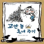 [중고샵] 고얀 놈 혼내주기 - 예스24 [중고샵]고얀 놈 혼내주기  - 예스24