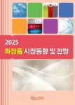 2025 화장품 시장동향 및 전망 - 예스24