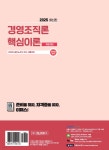 2025 경영조직론 핵심이론 - 예스24