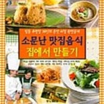 [중고샵] 소문난 맛집음식 집에서 만들기 - 예스24 [중고샵]소문난 맛집음식 집에서 만들기  - 예스24