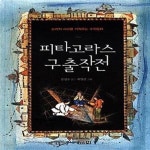 [중고샵] 피타고라스 구출작전 (수학도서관 6) - 예스24 [중고샵]피타고라스 구출작전 (수학도서관 6) - 예스24