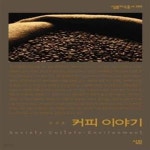 [중고샵] 커피 이야기 - 예스24 [중고샵]커피 이야기  - 예스24