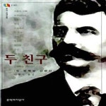 [중고샵] 두 친구 - 예스24 [중고샵]두 친구  - 예스24