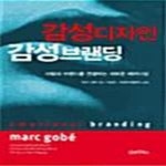 [중고샵] 감성디자인 감성브랜딩 - 예스24 [중고샵]감성디자인 감성브랜딩  - 예스24