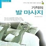 [중고샵] 기적의 발마사지 (웰빙건강법 7) - 예스24 [중고샵]기적의 발마사지 (웰빙건강법 7) - 예스24