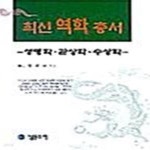[중고샵] 최신 역학 총서 (성명학.관상학.수상학) - 예스24 [중고샵]최신 역학 총서 (성명학.관상학.수상학) - 예스24