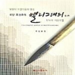 [중고샵] 국당 조성주의 캘리그래피 세계 - 예스24 [중고샵]국당 조성주의 캘리그래피 세계  - 예스24