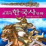 [중고샵] 한눈에 보는 교과서 한국사 만화 8 (고려왕조 500년 -하) - 예스24 [중고샵]한눈에 보는 교과서 한국사 만화 8 (고려왕조 500년 -하)... 