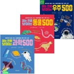 초등학생을 위한 과학사전 아는만큼 보이는 우주500+동물500+과학500 세트 - 예스24