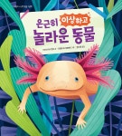 은근히 이상하고 놀라운 동물 - 예스24