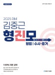 2025 김중근 형사법 진도별 모의고사 : 형법·수사증거 - 예스24