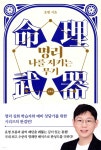 [전자책] 명리, 나를 지키는 무기 (심화편) - 예스24