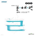 [중고샵] 우공비 문해력 문학 고전산문 - 예스24 [중고샵]우공비 문해력 문학 고전산문  - 예스24