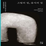 [중고샵] 그림의 길, 음식의 길 (서울과 평양을 왕래한 자이니치 화가... 길, 음식의 길 (서울과 평양을 왕래한 자이니치 화가·경영자의 회고록)... 