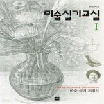 [중고샵] 미술실기교실 1 - 예스24 [중고샵]미술실기교실 1  - 예스24