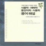 [중고샵] 식물학.재배학.동양의학.식품학 용어해설 (자원식물의 이용을 위한) - 예스24 [중고샵]식물학.재배학.동양의학.식품학 용어해설... 