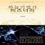 [중고샵] 하늘기업가 비즈너리 (비즈니스를 통하여 주님의 복음을... [중고샵]하늘기업가 비즈너리 (비즈니스를 통하여 주님의 복음을 전하는... 