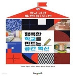 [중고샵] 행복한 학교를 만드는 공간 혁신 (학교 공간 개선 솔루션) - 예스24 [중고샵]행복한 학교를 만드는 공간 혁신 (학교 공간 개선 솔루션)... 