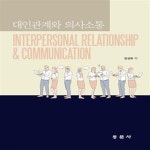 [중고샵] 대인관계와 의사소통 - 예스24 [중고샵]대인관계와 의사소통  - 예스24