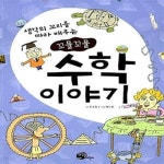 [중고샵] 꼬물꼬물 수학 이야기 (생각의 꼬리를 따라 배우는) - 예스24 [중고샵]꼬물꼬물 수학 이야기 (생각의 꼬리를 따라 배우는) - 예스24