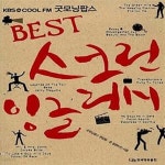 [중고샵] BEST 스크린 잉글리시 (KBS COOL FM 굿모닝팝스) - 예스24 [중고샵]BEST 스크린 잉글리시 (KBS COOL FM 굿모닝팝스) - 예스24