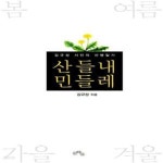 [중고샵] 산들내 민들레 (김규성 시인의 산행일기) - 예스24 [중고샵]산들내 민들레 (김규성 시인의 산행일기) - 예스24