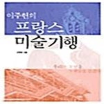 [중고샵] 이주헌의 프랑스 미술 기행 - 예스24 [중고샵]이주헌의 프랑스 미술 기행  - 예스24
