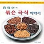 [중고샵] 홍영선의 볶은 곡식 이야기 - 예스24 [중고샵]홍영선의 볶은 곡식 이야기  - 예스24