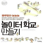 [중고샵] 놀이터 학교 만들기 (인디스쿨 함께 쓰는 책 프로젝트 1) - 예스24 [중고샵]놀이터 학교 만들기 (인디스쿨 함께 쓰는 책 프로젝트 1)... 