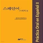 [중고샵] 스페인어 스피치 II - 예스24 [중고샵]스페인어 스피치 II  - 예스24