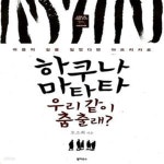 [중고샵] 하쿠나 마타타 우리 같이 춤출래? (마음의 길을 잃었다면 아프리카로) - 예스24 [중고샵]하쿠나 마타타 우리... 