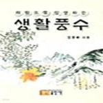 [중고샵] 체험으로 설명하는 생활풍수 - 예스24 [중고샵]체험으로 설명하는 생활풍수  - 예스24
