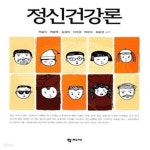 [중고샵] 정신건강론 - 예스24 [중고샵]정신건강론  - 예스24