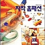 [중고샵] 자작 홈패션 - 예스24 [중고샵]자작 홈패션  - 예스24