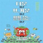 [중고샵] 더운 지구 뜨거운 지구 펄펄 끓는 지구 (쉽게 배우는 기후 위기, 초등 지구 환경 사전) - 예스24 [중고샵]더운 지구 뜨거운 지구 펄펄... 