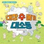 [중고샵] 대장 수 뽑기 대소동 - 예스24 [중고샵]대장 수 뽑기 대소동  - 예스24