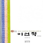 [중고샵] 이언적 (한국 성리학을 뿌리내린 철학자) - 예스24 [중고샵]이언적 (한국 성리학을 뿌리내린 철학자) - 예스24