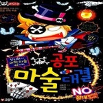 [중고샵] 공포의 마술대결 (창의력을 키워 주는 초등 과학 마술) - 예스24 [중고샵]공포의 마술대결 (창의력을 키워 주는 초등 과학 마술) - 예스24