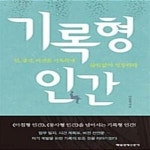 [중고샵] 기록형 인간 (2014년판) (일, 생각, 비전을 기록하며 끊임없이 성장하라) - 예스24 [중고샵]기록형 인간 (2014년판) (일, 생각, 비전을... 