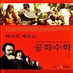 [중고샵] 역사로 배우는 공학수학 - 예스24 [중고샵]역사로 배우는 공학수학  - 예스24