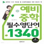 [중고샵] 예비 중학 필수영단어 1340 (2013년) - 예스24 [중고샵]예비 중학 필수영단어 1340 (2013년) - 예스24