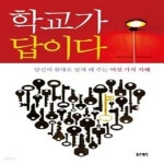 [중고샵] 학교가 답이다 (당신의 꿈대로 살게 해 주는 여섯 가지 지혜) - 예스24 [중고샵]학교가 답이다 (당신의 꿈대로 살게 해 주는 여섯 가지... 
