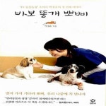 [중고샵] 바보 똥개 뽀삐 - 예스24 [중고샵]바보 똥개 뽀삐  - 예스24